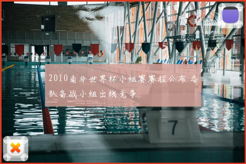 2010南非世界杯小组赛赛程公布 各队备战小组出线竞争