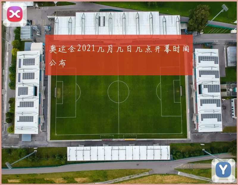 奥运会2021几月几日几点开幕时间公布