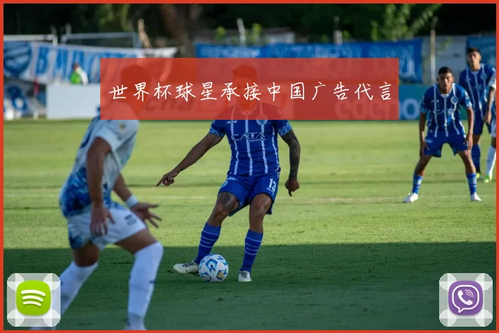 世界杯球星承接中国广告代言