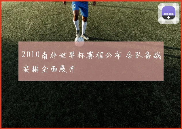 2010南非世界杯赛程公布 各队备战安排全面展开