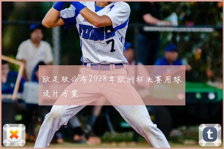 欧足联公布2028年欧洲杯决赛用球设计方案