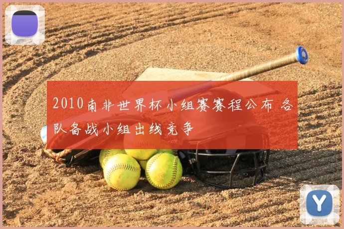 2010南非世界杯小组赛赛程公布 各队备战小组出线竞争