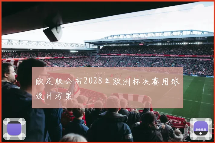 欧足联公布2028年欧洲杯决赛用球设计方案