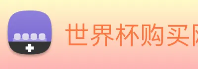 世界杯购买网站 Logo