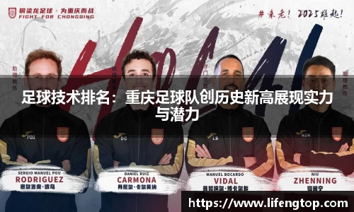 足球技术排名：重庆足球队创历史新高展现实力与潜力