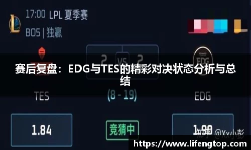 赛后复盘：EDG与TES的精彩对决状态分析与总结