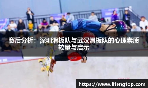 赛后分析：深圳滑板队与武汉滑板队的心理素质较量与启示