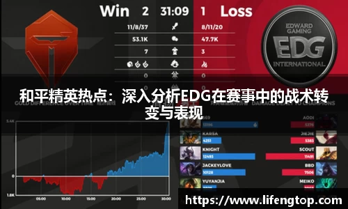 和平精英热点：深入分析EDG在赛事中的战术转变与表现