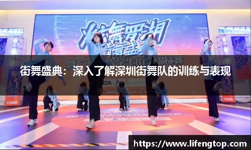 街舞盛典：深入了解深圳街舞队的训练与表现